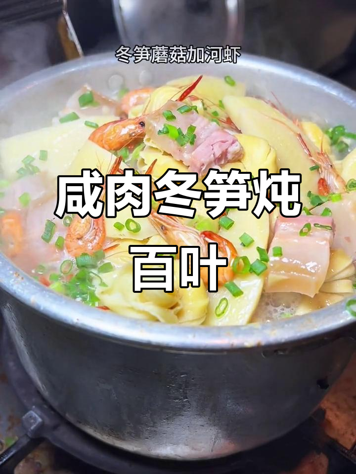 咸肉冬笋百叶结,鲜香扑鼻让人无法抗拒