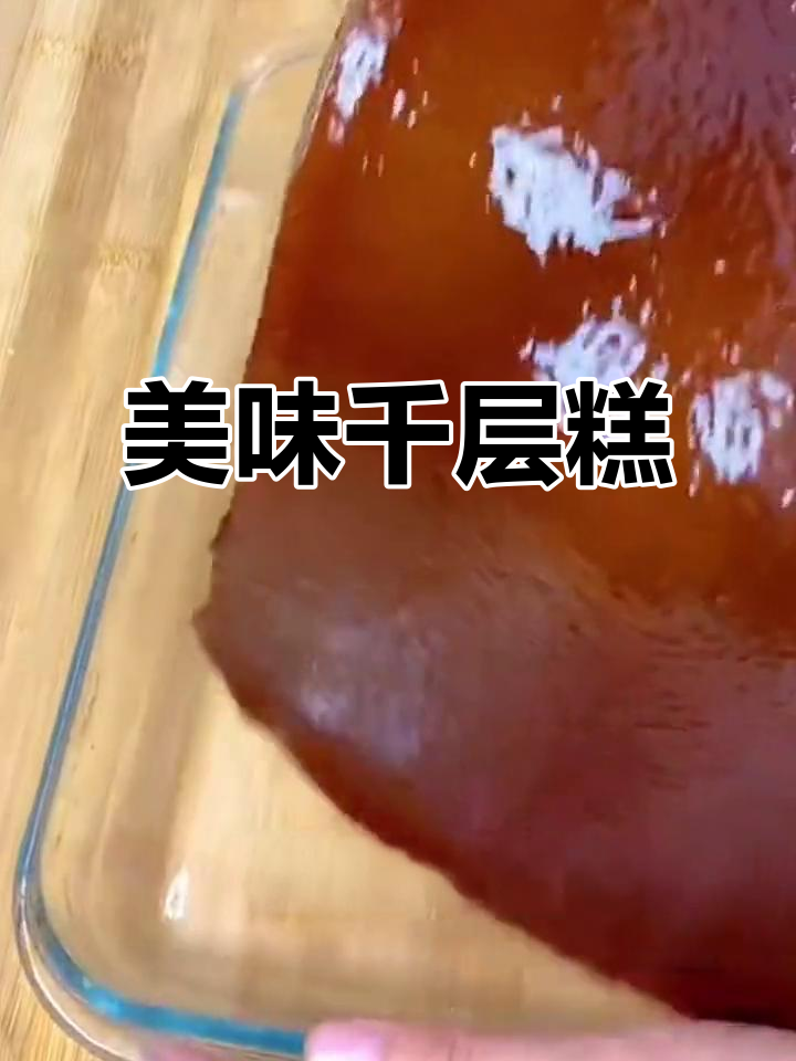 千层糕,香甜可口,老少皆宜!