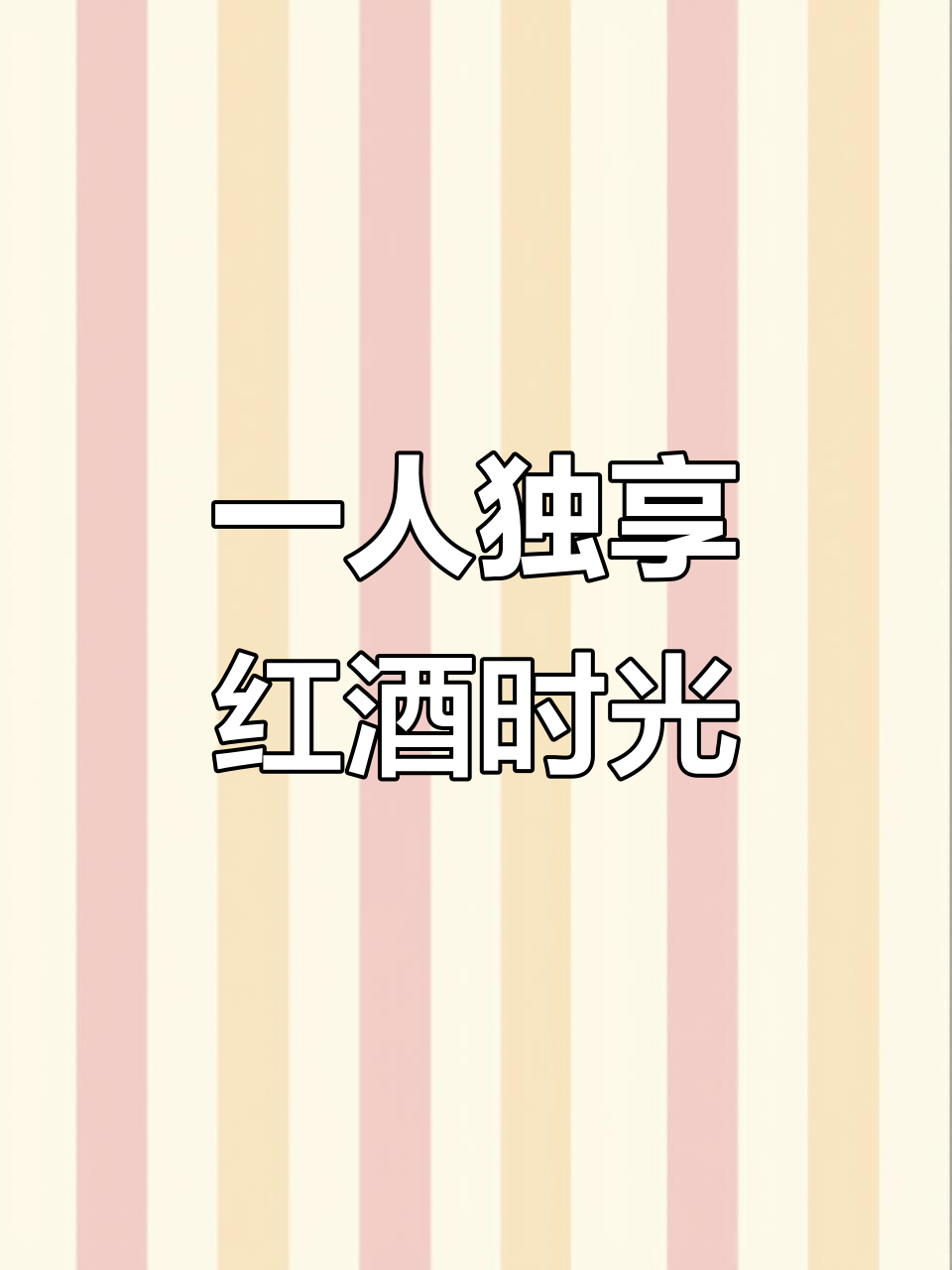 一个人喝红酒的浪漫时光,沉浸在澳葡公社的美妙氛围中