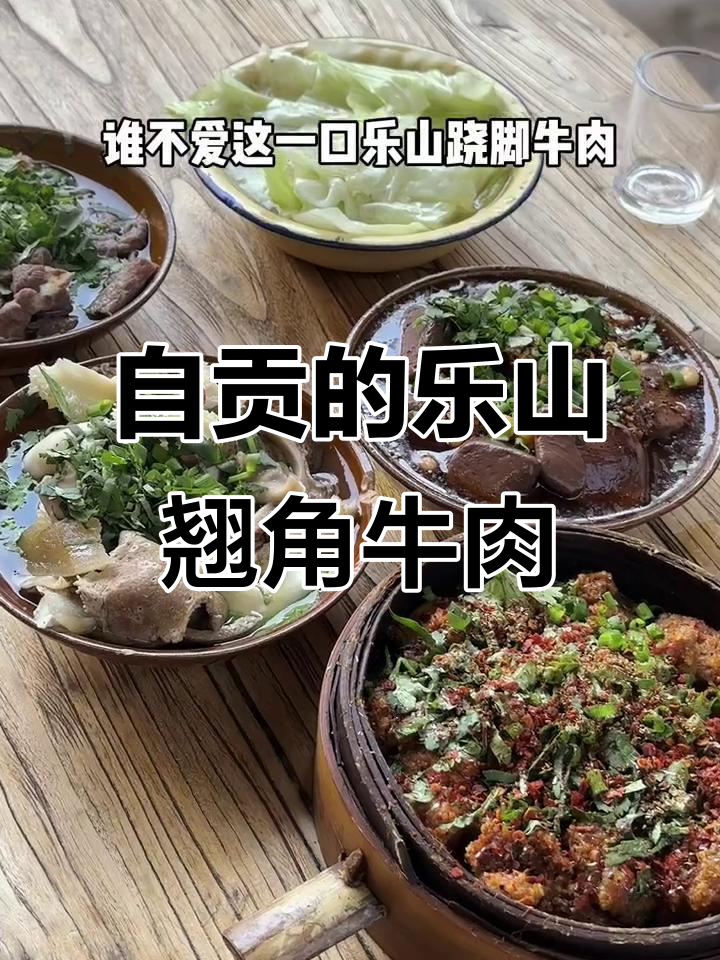 自贡也能吃正宗乐山跷脚牛肉,血旺、粉蒸肥肠全都有