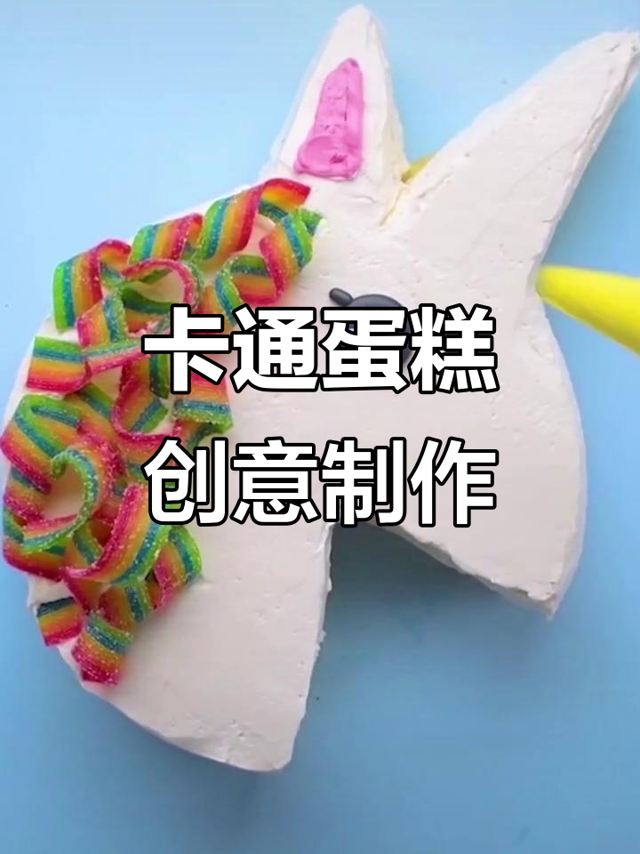 创意卡通蛋糕制作，不同装饰搭配大揭秘