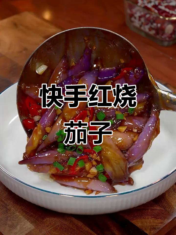 红烧茄子这样做,比肉还好吃!家常做法超简单