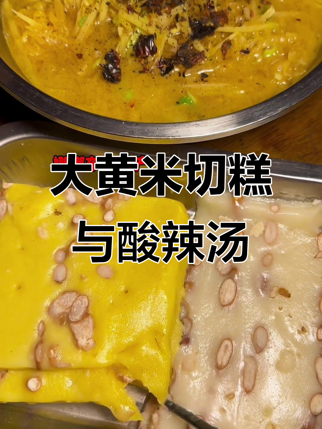 大黄米年糕配酸辣汤,江米面哏啾啾的乡村味