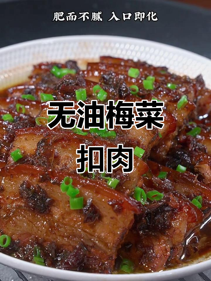 梅菜扣肉这样做,不油炸也能轻松搞定!