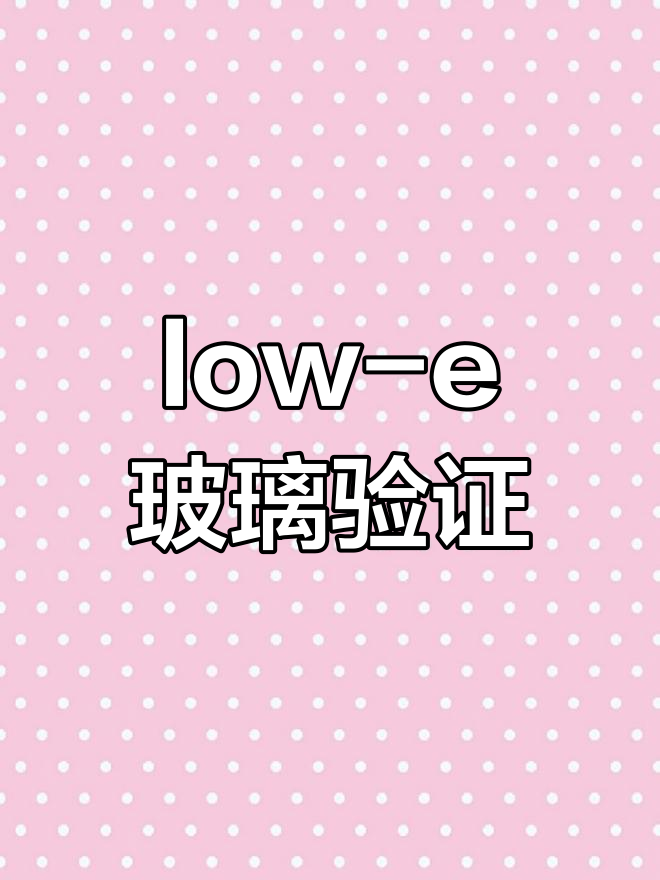 如何确认家中的low-e玻璃安装正确?
