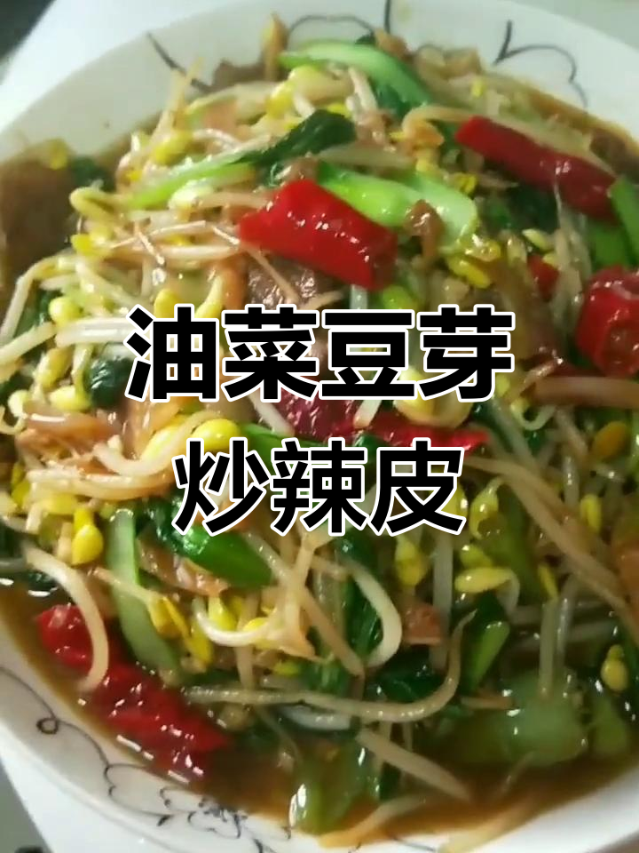 小油白菜炒黄豆芽,辣皮子与榴莲的完美搭配