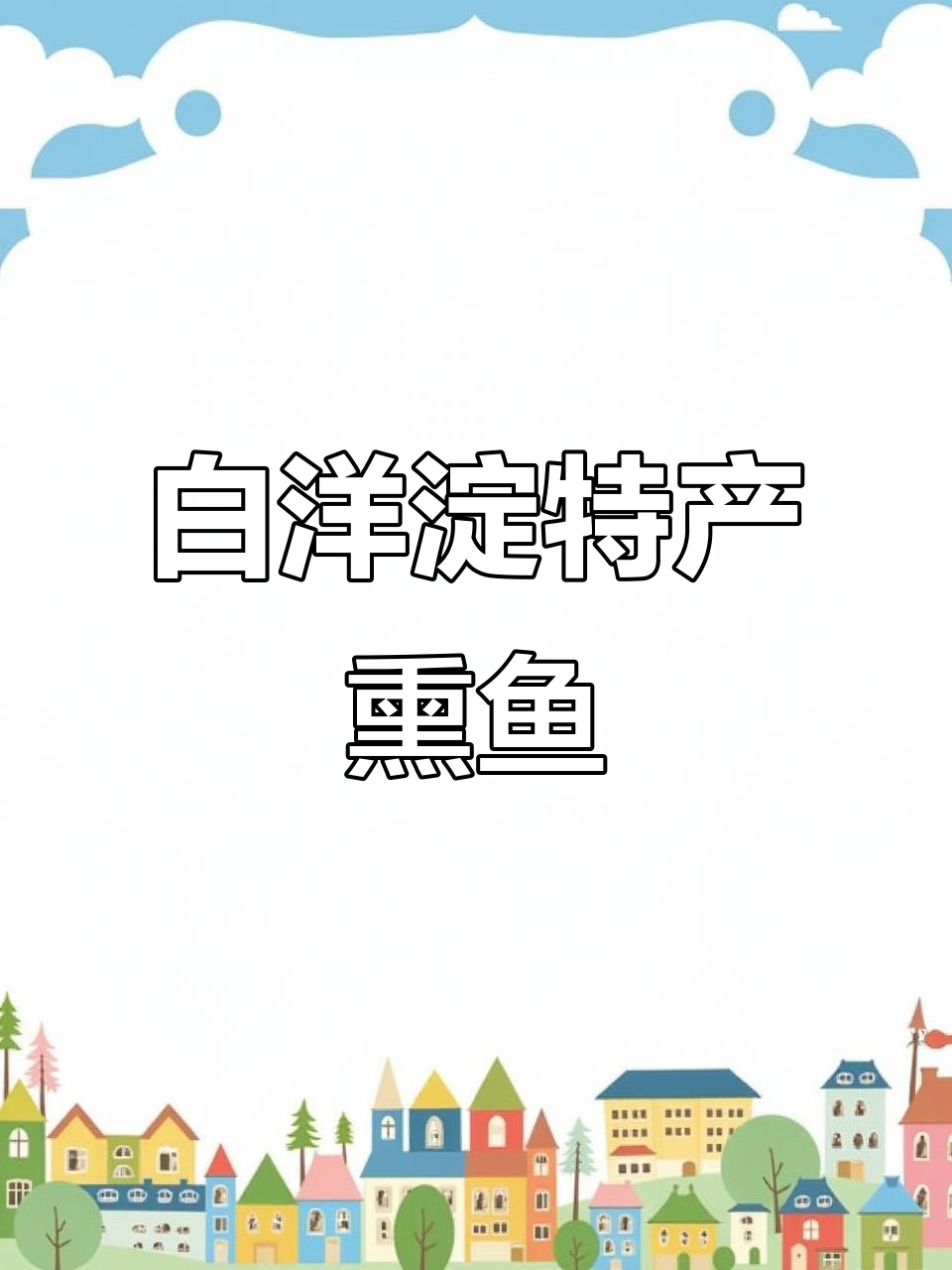 白洋淀熏鱼:小公鸡一夜成长,美味尽享