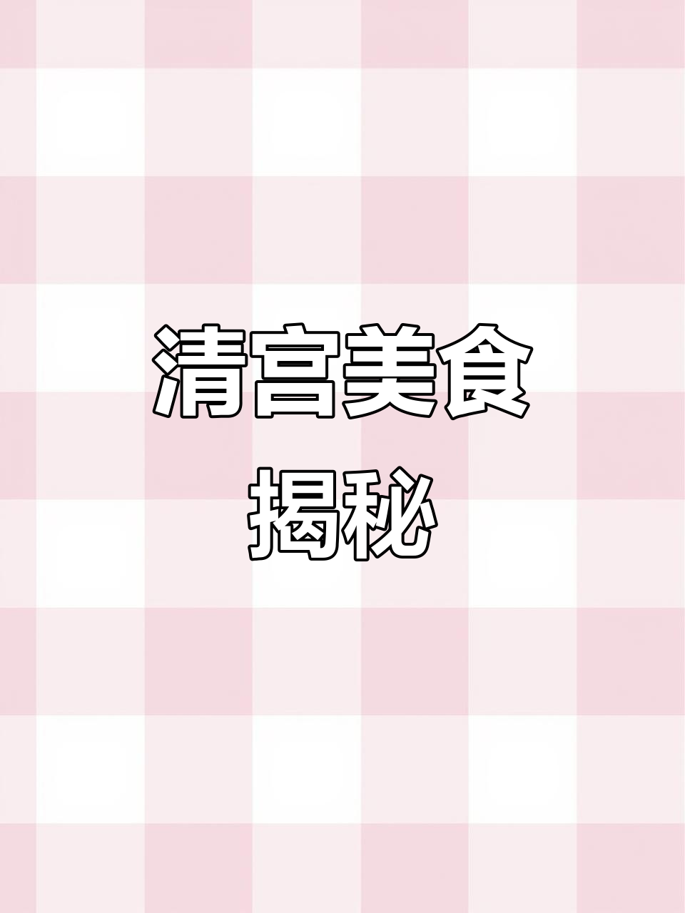 清朝皇帝的美食秘密:糟溜鱼片与宫廷御厨的绝妙搭配