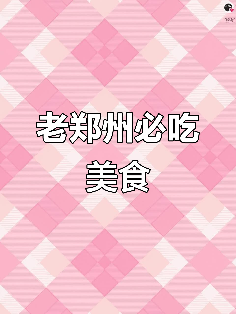 郑州老店推荐:川菜、新疆风味与河南经典美食