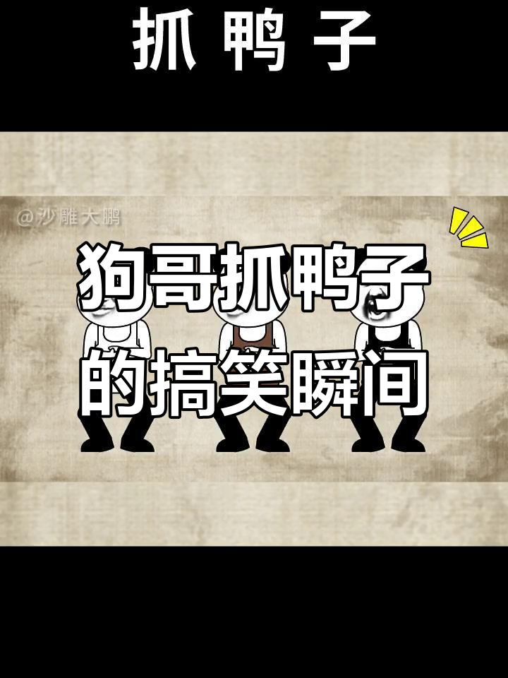 狗哥抓鸭子太Q弹，表情搞笑到不行