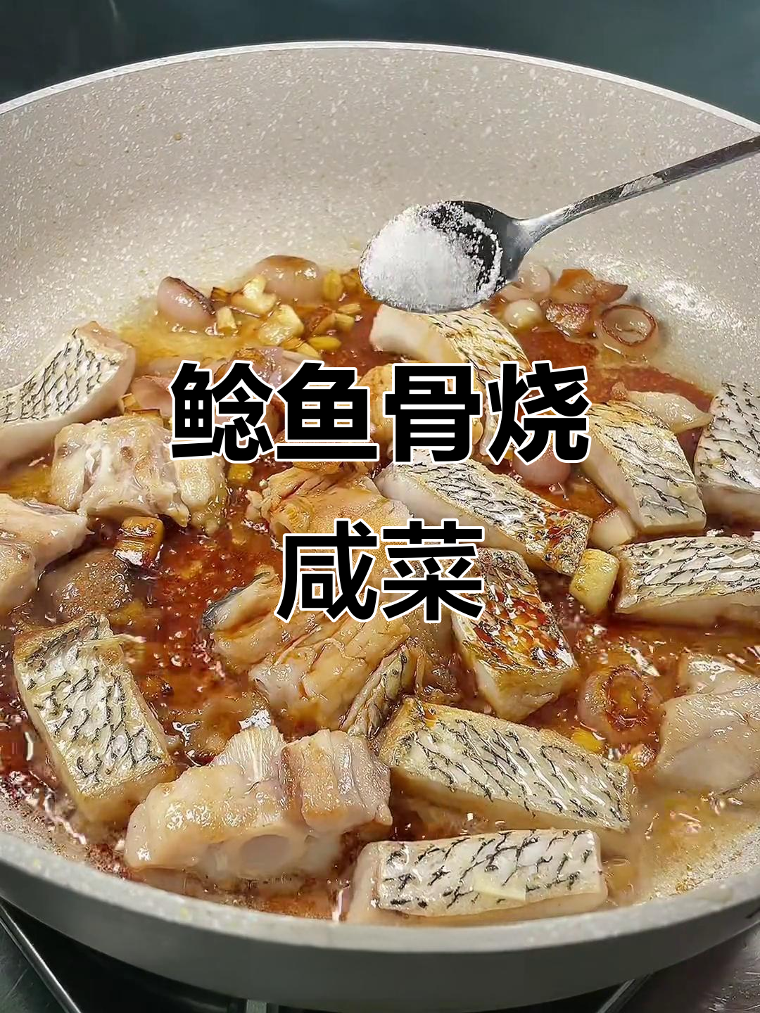 温州传统下饭神器,鮸鱼骨烧咸菜做法大揭秘