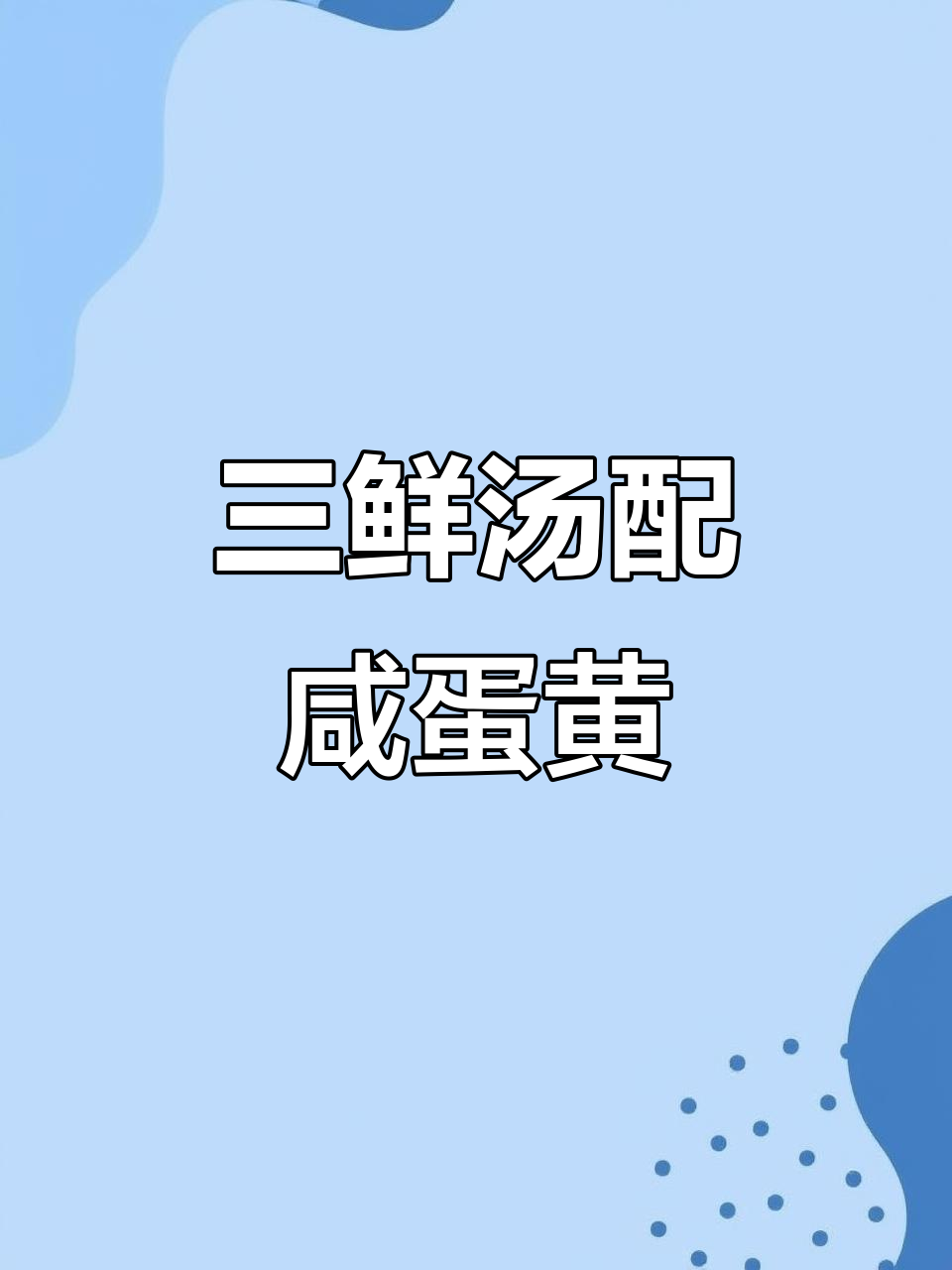 咸鸭蛋三鲜汤,比蟹黄还好喝!