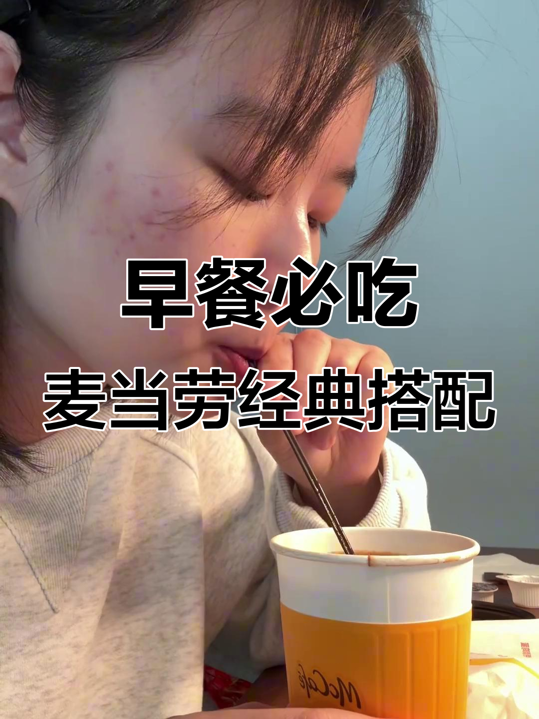 麦当劳早餐经典搭配,豆浆咖啡与丹麦美分的完美组合