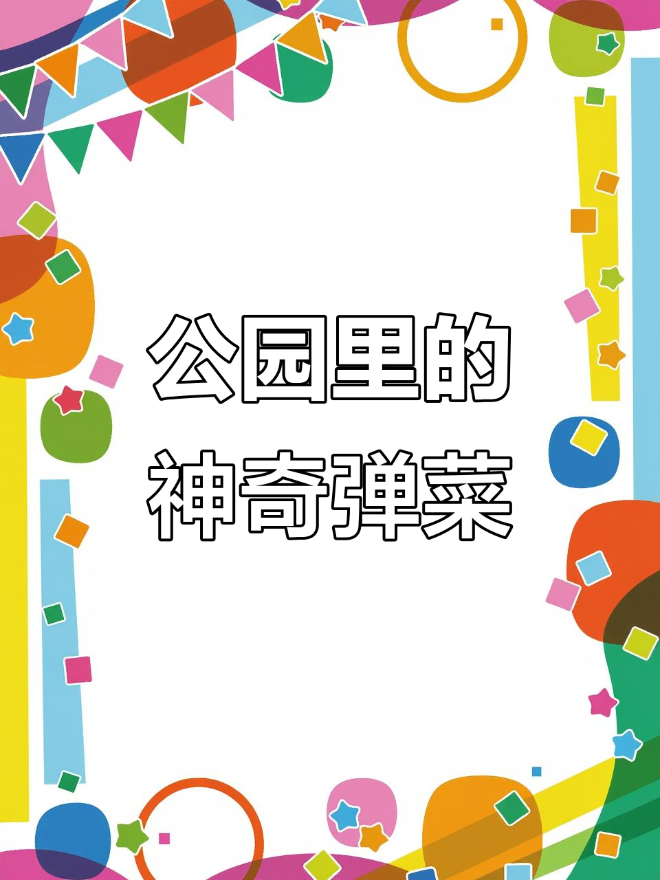 公园里拍到弹刀子菜,竟然这么有趣!