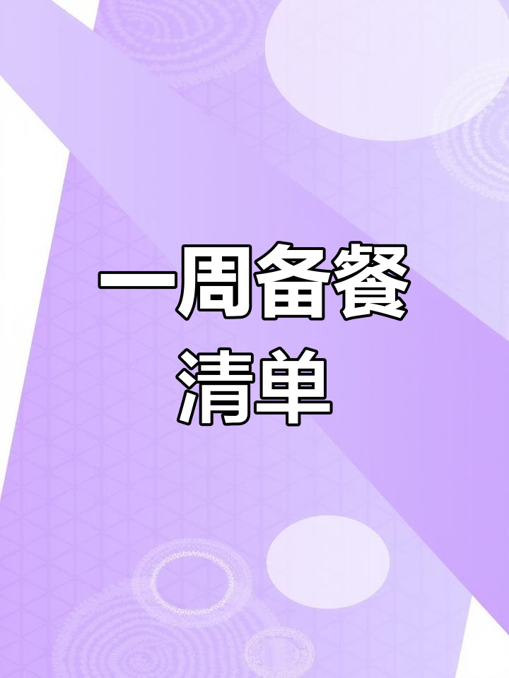 上班族一周带饭食谱,55.5元三荤三素