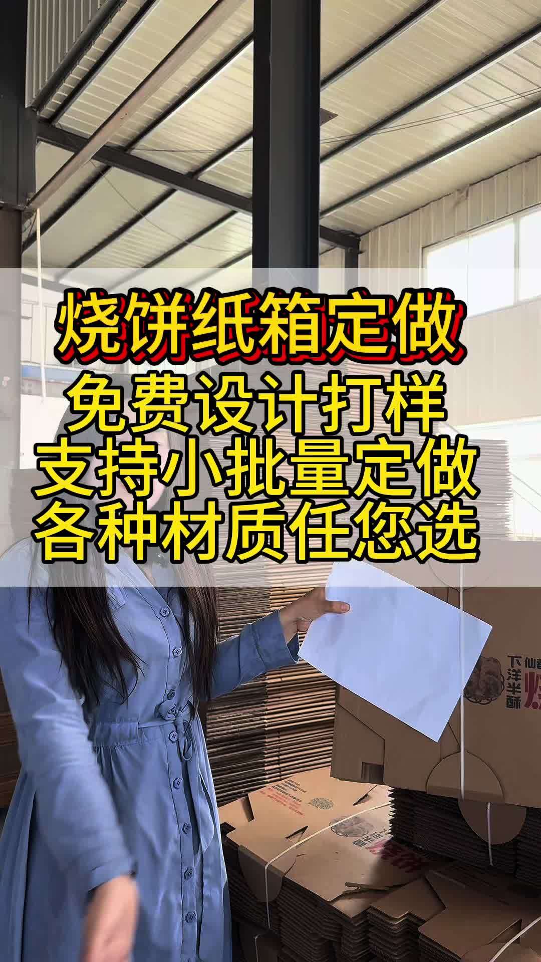 定制烧饼纸箱将品牌logo、特色标语与产品元素巧妙融合,打造专属视觉符号。优质瓦楞材质,环