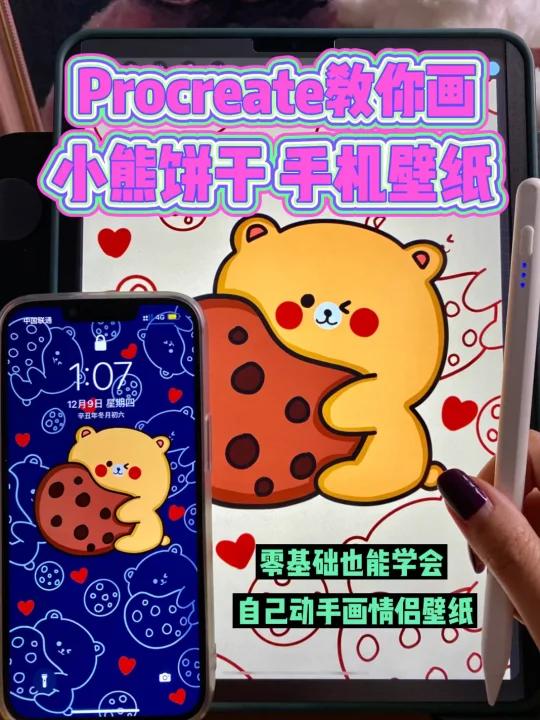 「ipad画画|教你画小熊饼干壁纸」内附尺寸
