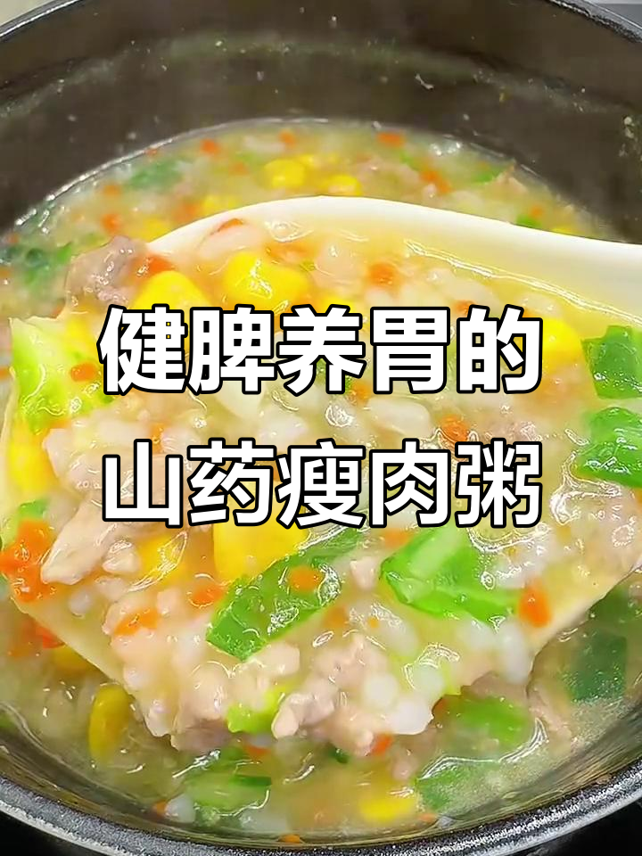 春季孩子长高必吃山药瘦肉粥,荤素搭配营养满满