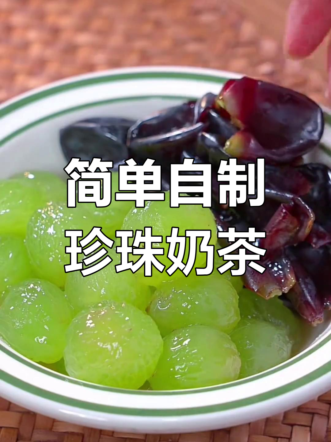 自制珍珠奶茶与白凉粉饮品教程