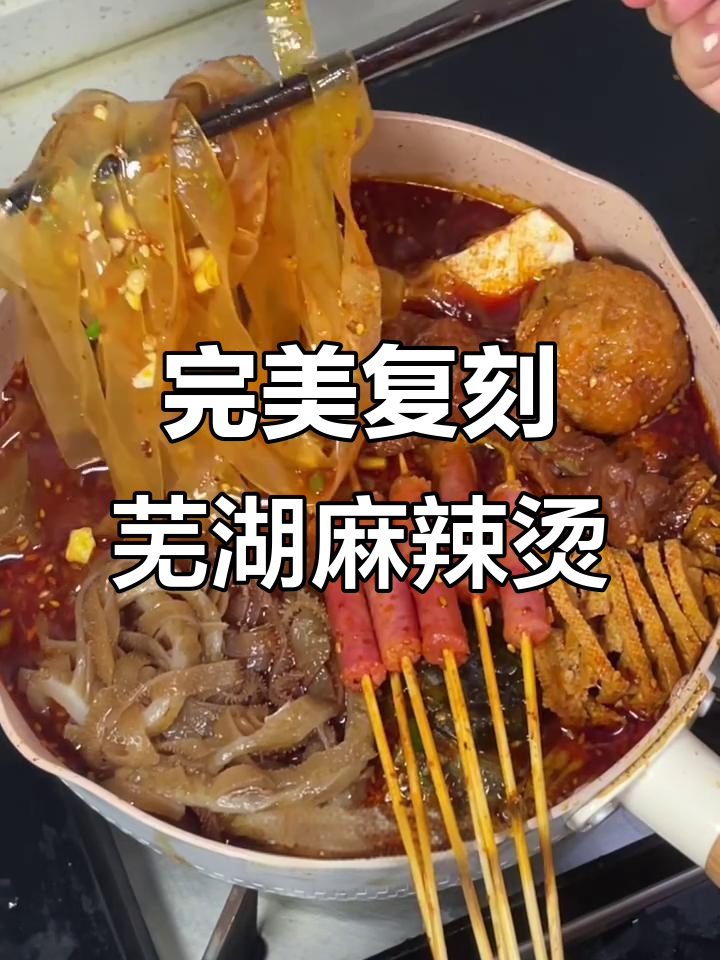 在家轻松复刻正宗芜湖麻辣烫,甜酱和锅巴皮必试!