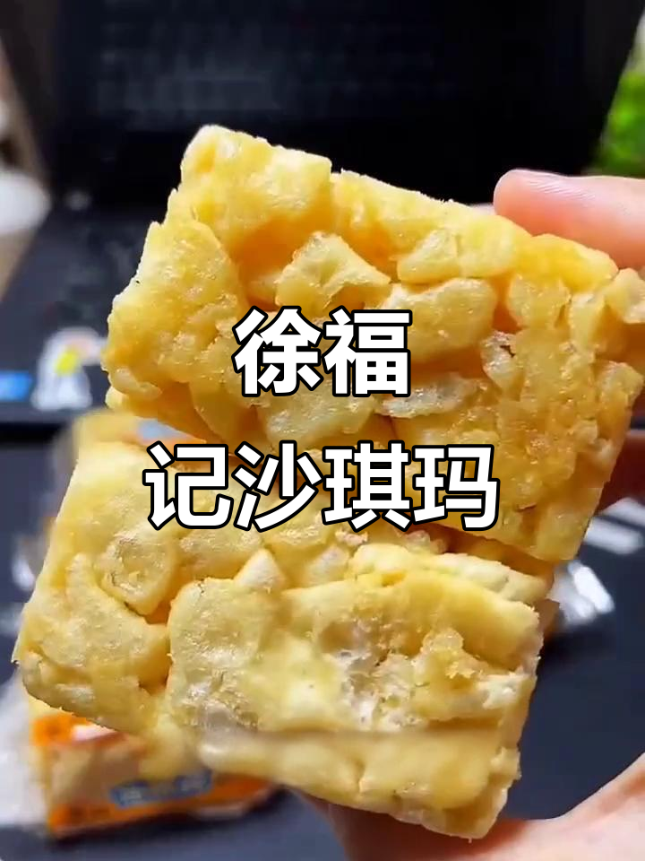 徐福记沙琪玛,30年经典蛋黄味,松软不腻口
