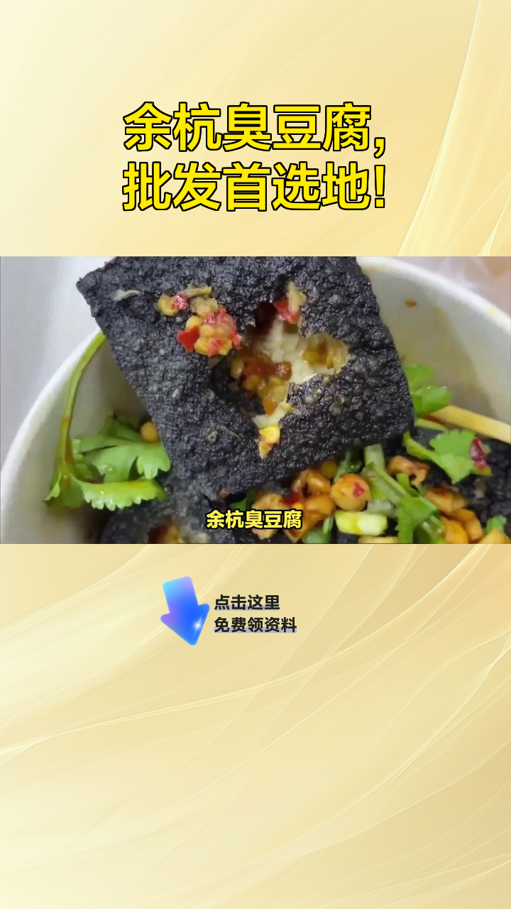 余杭臭豆腐,批发首选地!