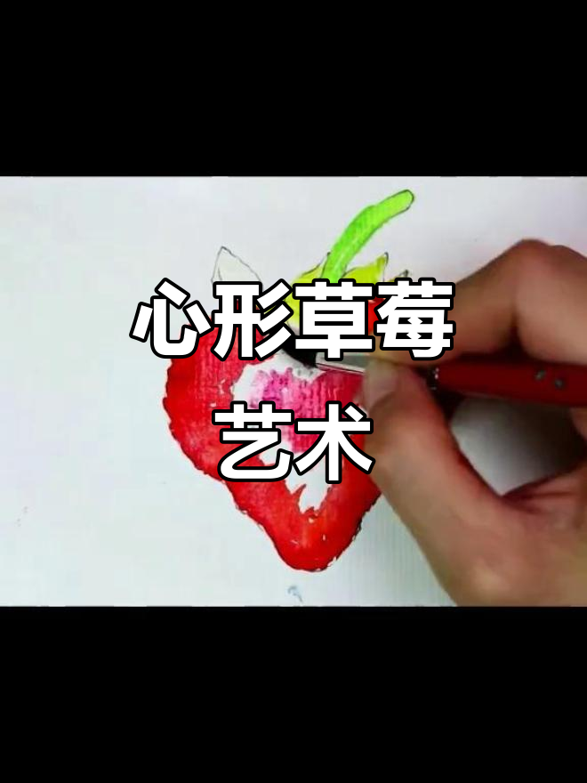 画个心形草莓,送给你满满的爱
