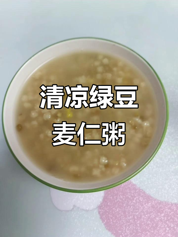 清爽绿豆麦仁粥,夏日解暑必备!