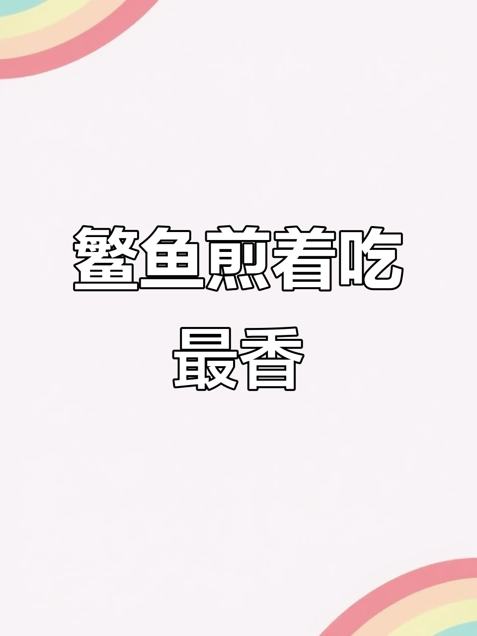 鳘鱼煎制技巧,舌尖上的完美享受