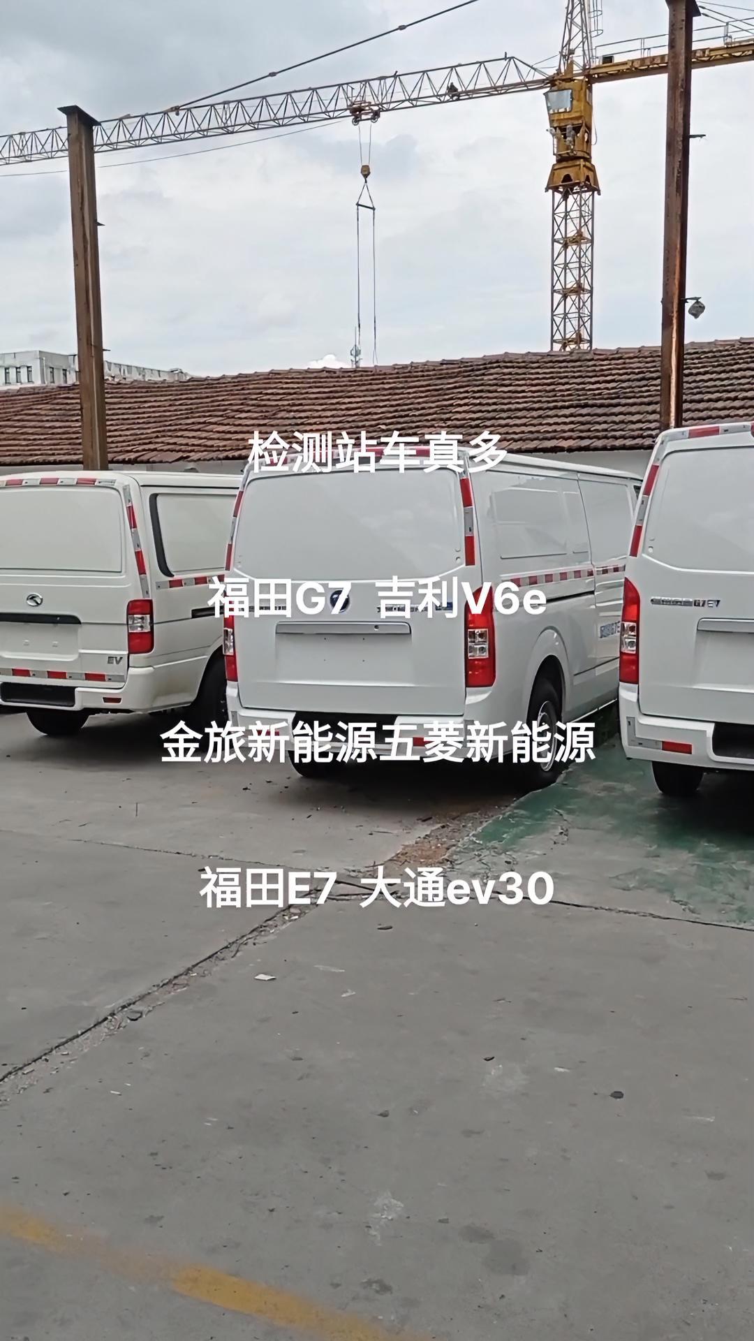 福田G7 福田E7 吉利V6e大通ev30 金旅新能源五菱新能源 检测站车子是真的多 货拉
