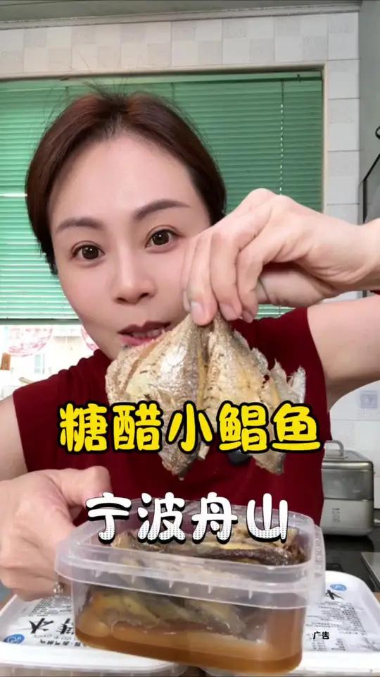 宁波舟山糖醋小鲳鱼 舟山新鲜直发的糖醋小鲳鱼,一盒250g,酸甜适中,肉质很厚实,价廉物美
