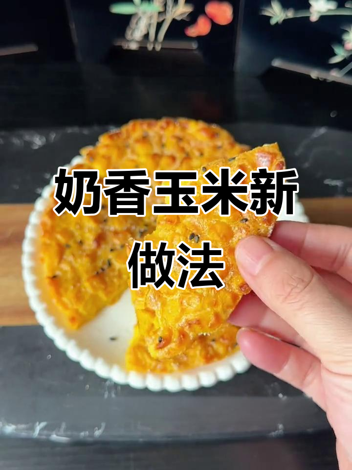 奶香玉米烙,甜美浓郁,简单又过瘾,吃一次就停不下来!