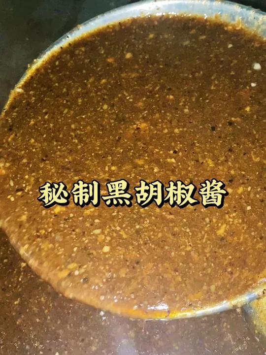 秘制黑胡椒酱