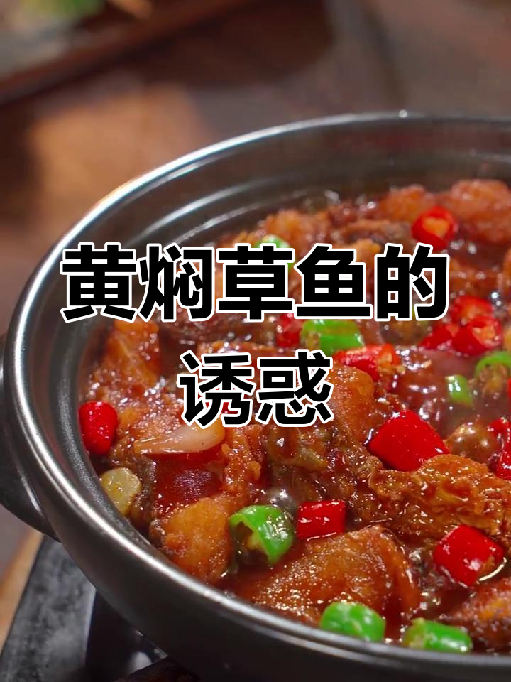 草鱼新吃法,黄焖更香脆可口,一试成主!