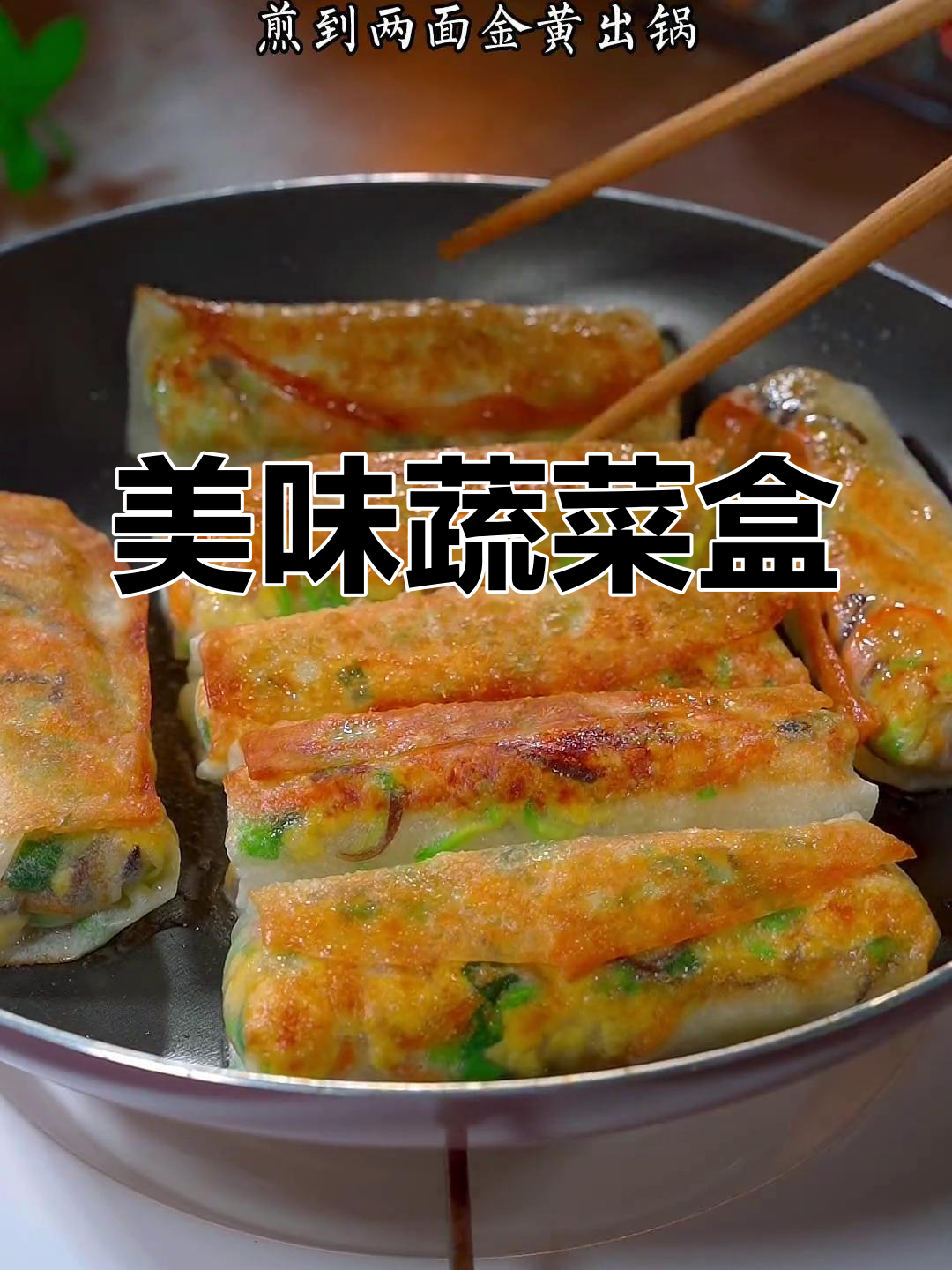 不知道吃啥?试试这款简单又美味的蔬菜盒子,酥脆可口!