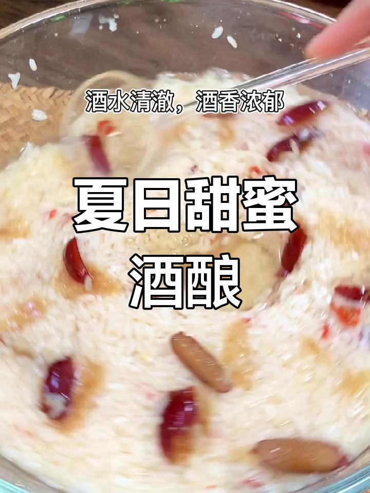 夏季酿酒,枸杞红枣增添甘甜,简单又多汁