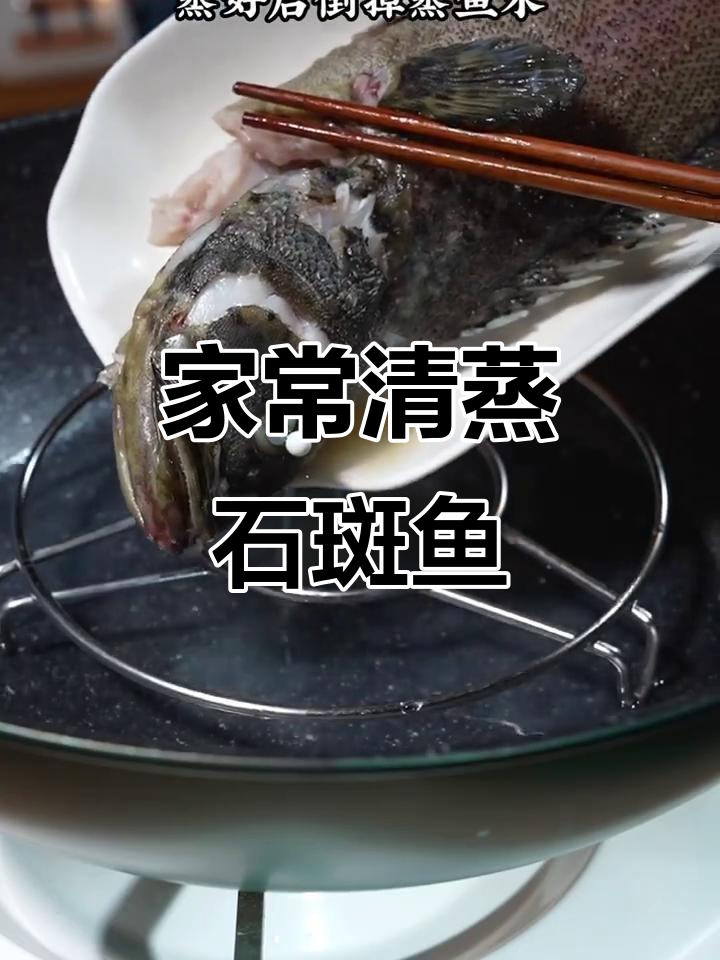 在家轻松做出饭店口感的清蒸石斑鱼,鲜嫩又简单