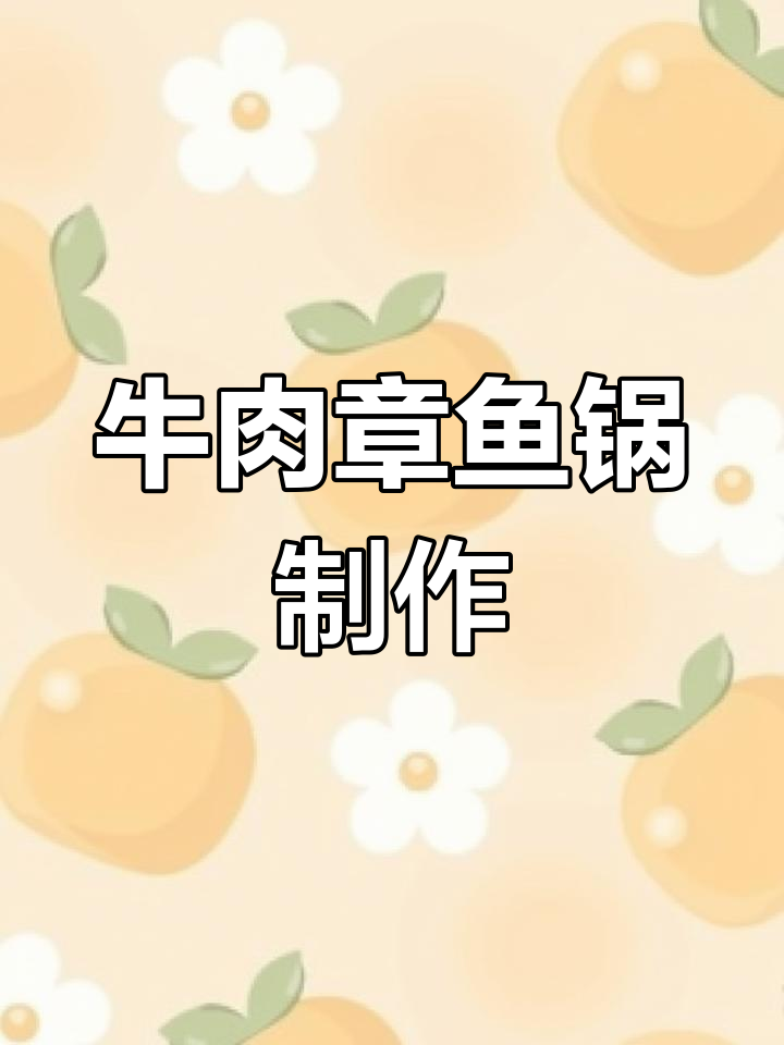 挑战100道韩国料理,牛肉章鱼锅轻松搞定!