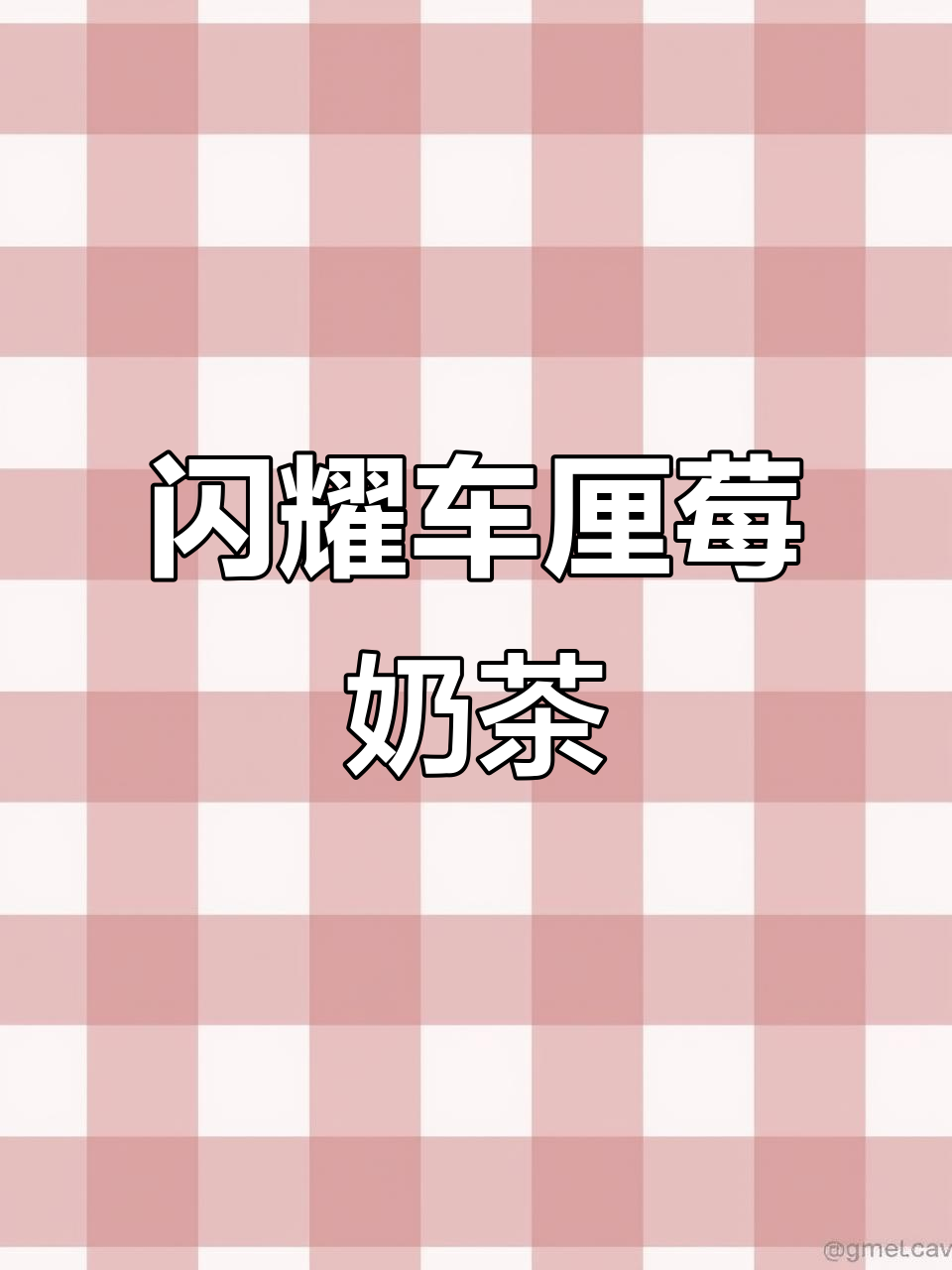 车厘子草莓奶茶制作，简单又好喝！