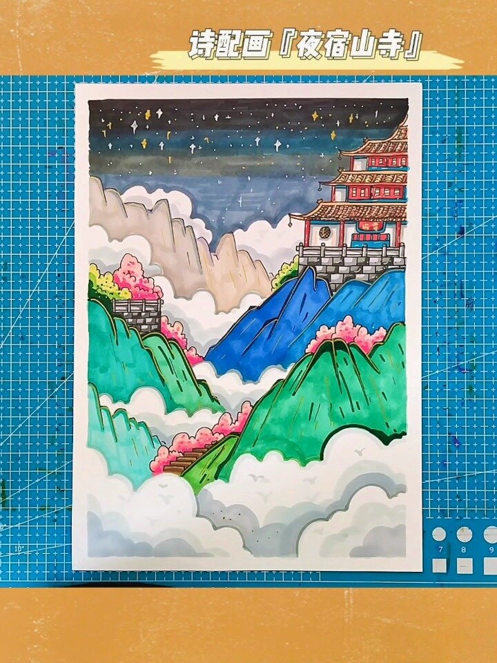 国风马克笔系列诗配画「夜宿山寺」