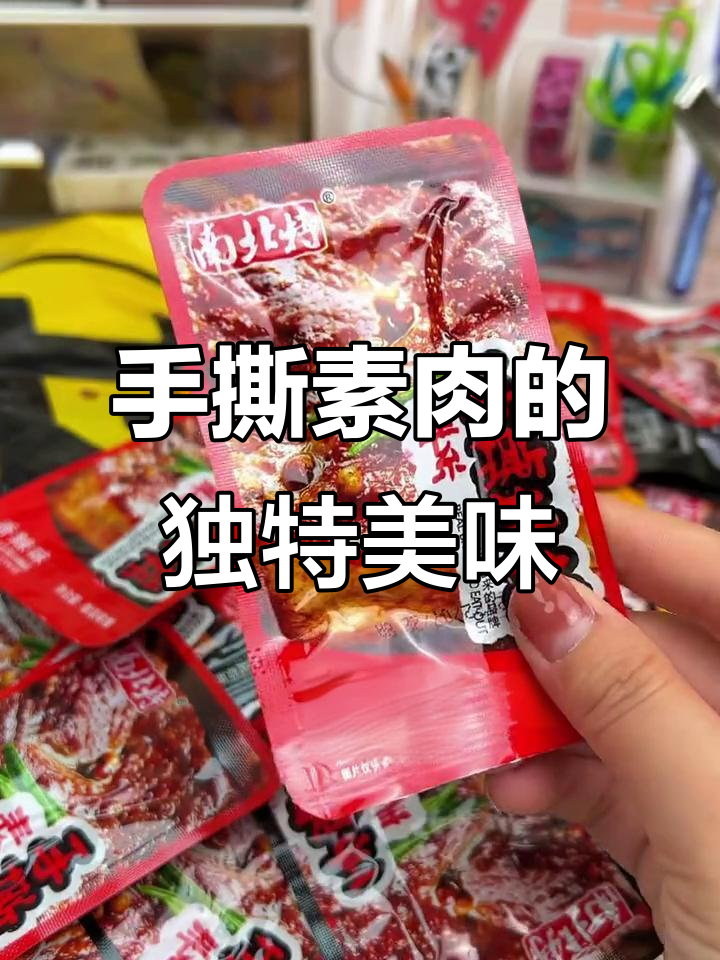 这款手撕素肉,豆制品做的不油不腻,大人小孩都爱吃