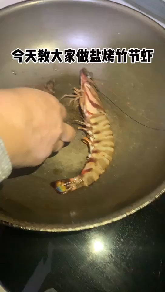 盐烤竹节虾,眼睛和手一学就会