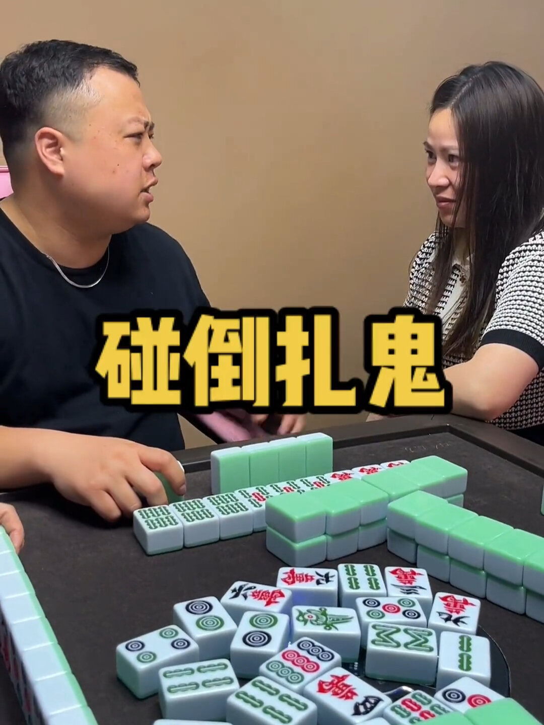 打麻将,搞笑段子纯属娱乐
