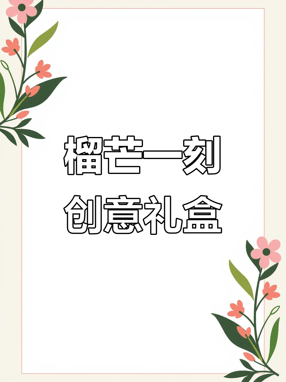 创意包装+美味糕点,榴芒一刻礼盒让你惊喜不断
