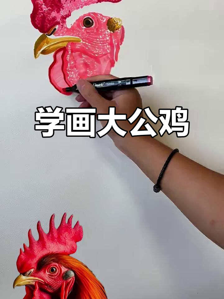 零基础学画大公鸡，轻松掌握马克笔技巧