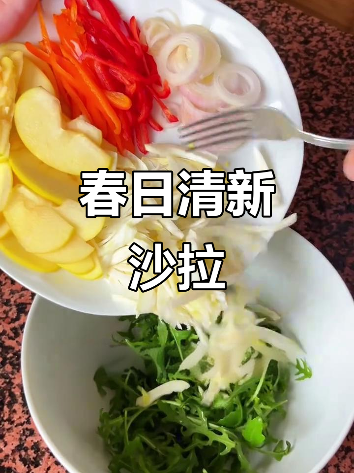 春季必备清爽沙拉,酸甜开胃,轻松唤醒味蕾!