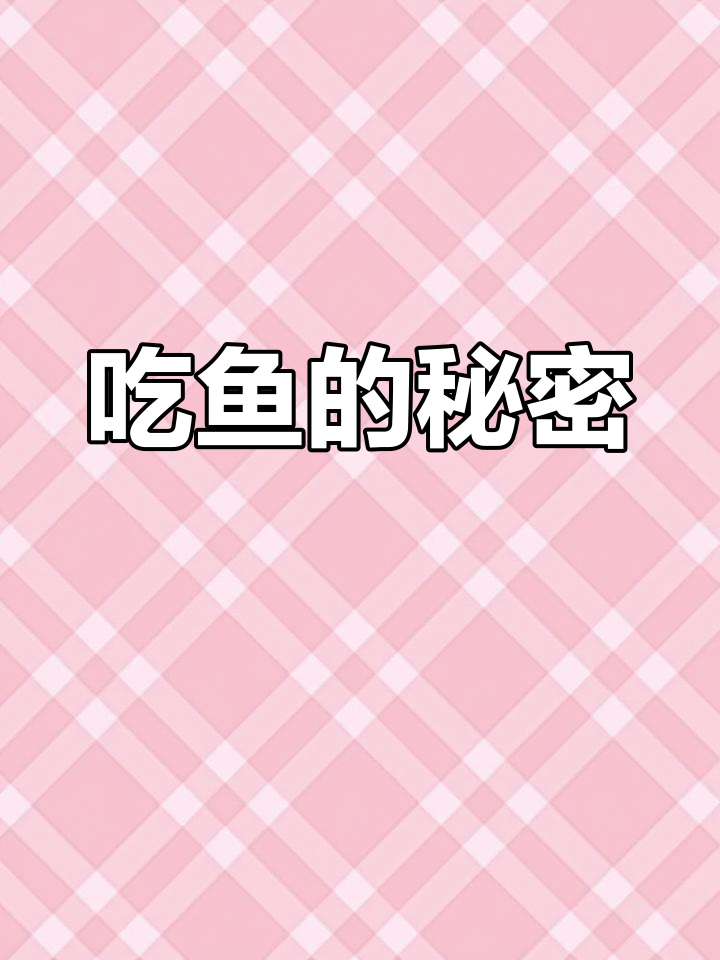 宝妈们,吃鱼时别忘了保留它,文玩圈里可是个宝贝!