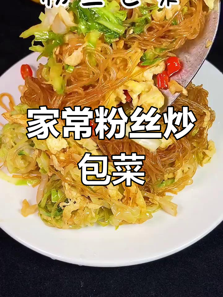 简单粉丝炒包菜,家常美味
