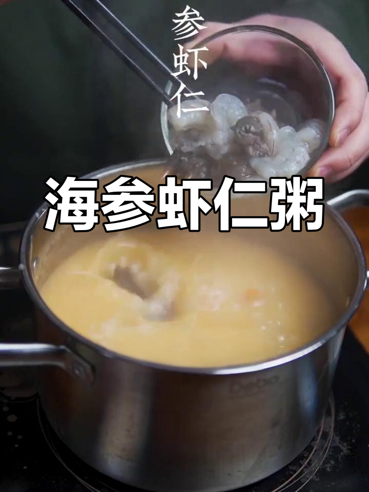 海参鲜虾干贝粥,营养美味轻松做