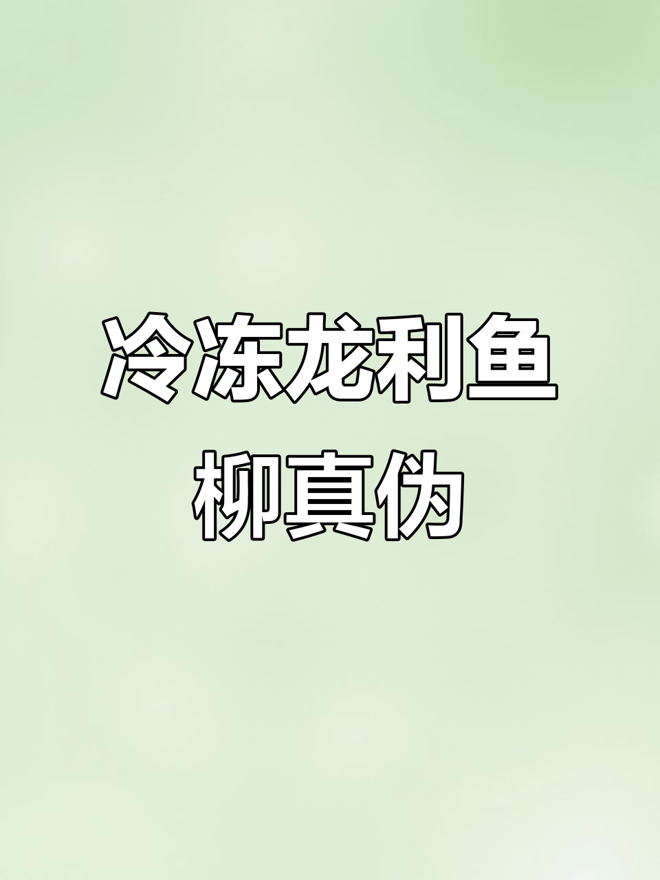 龙利鱼柳真的是龙利鱼肉吗?揭秘市场真相